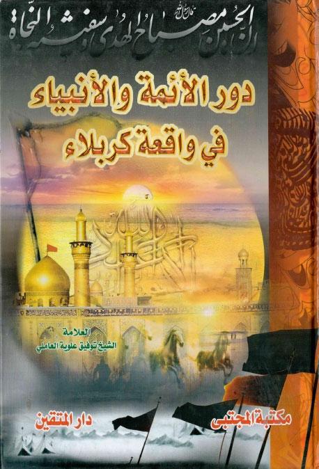 دور الأئمة والأنبياء في واقعة كربلاء