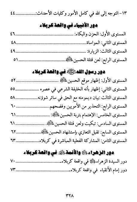 دور الأئمة والأنبياء في واقعة كربلاء