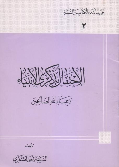 الاحتفال بذكرى الأنبياء وعباد الله الصالحين