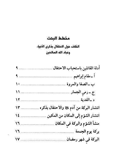 الاحتفال بذكرى الأنبياء وعباد الله الصالحين