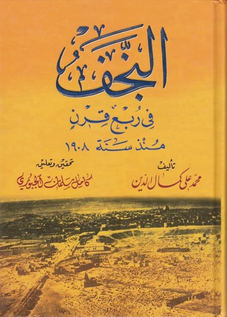 النجف في ربع قرن