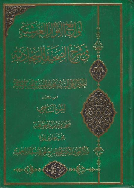 لوامع الأنوار العرشية في شرح الصحيفة السجادية