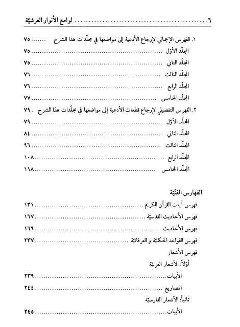 لوامع الأنوار العرشية في شرح الصحيفة السجادية