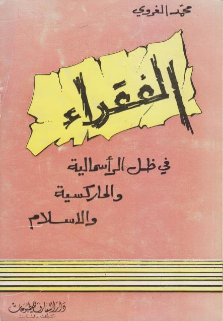 الفقراء في ظل الرأسمالية والماركسية والإسلام