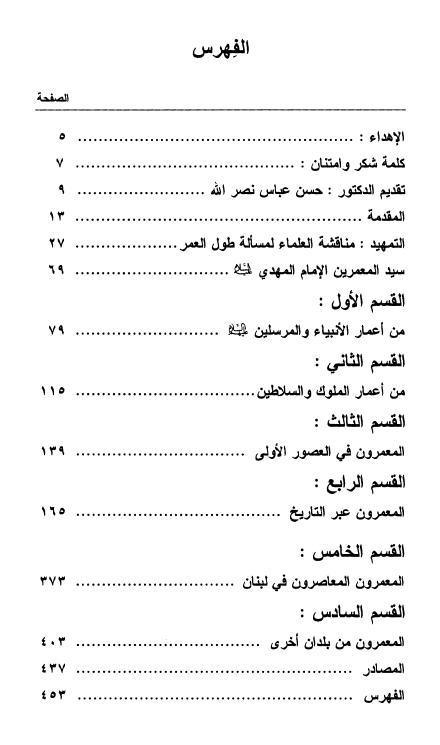 المهدي المنتظر والمعمّرون من البشر