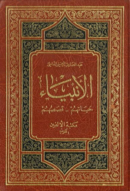 الأنبياء حياتهم قصصهم