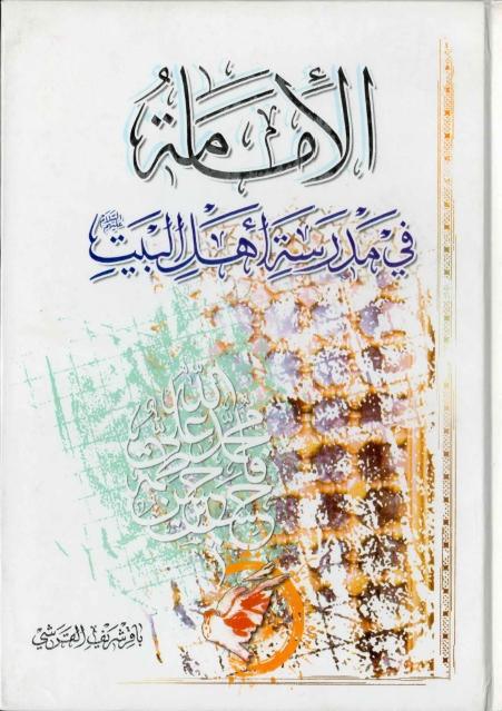 الإمامة في مدرسة أهل البيت (ع)