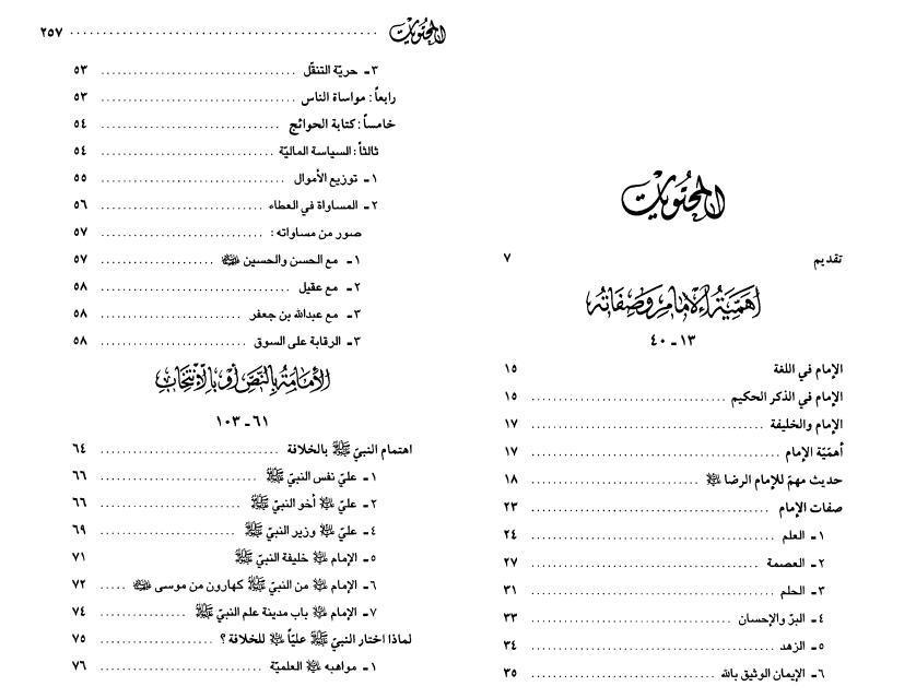 الإمامة في مدرسة أهل البيت (ع)