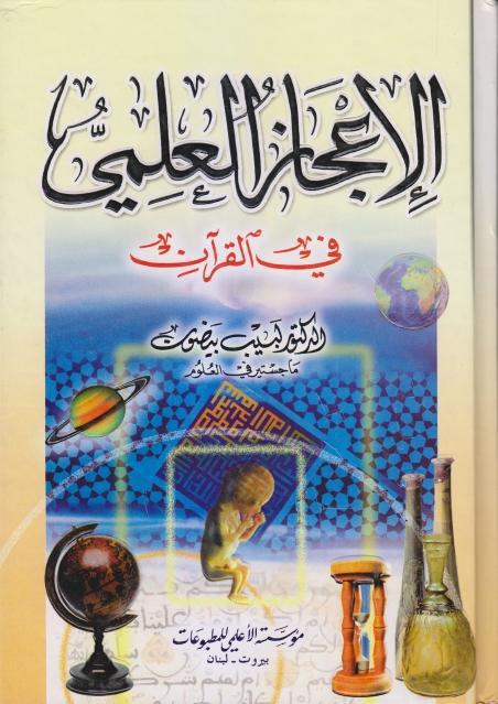 الإعجاز العلمي في القرآن