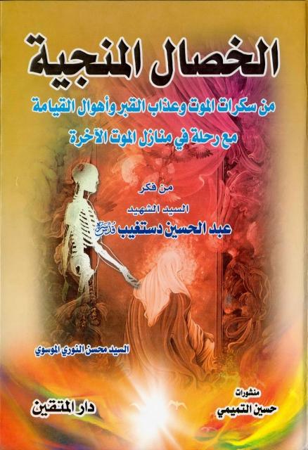 الخصال المنجية 