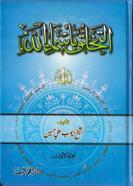 التخلّق بأسماء الله 