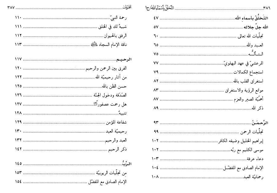 التخلّق بأسماء الله 