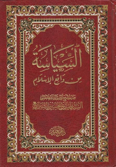 السياسة من واقع الإسلام السياسة من واقع الإسلام