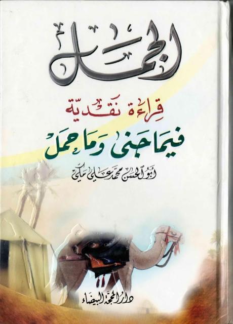 الجمل، قراءة نقدية فيما جنى و ما حمل
