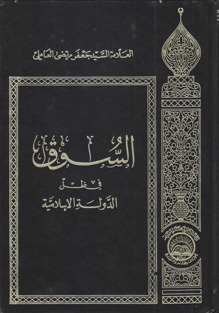 السوق في ظل الدولة الإسلامية