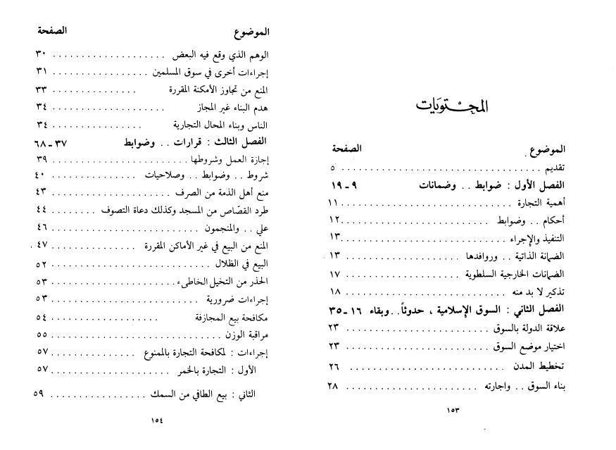 السوق في ظل الدولة الإسلامية السوق في ظل الدولة الإسلامية