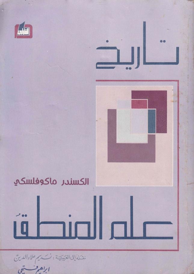 تاريخ علم المنطق تاريخ علم المنطق