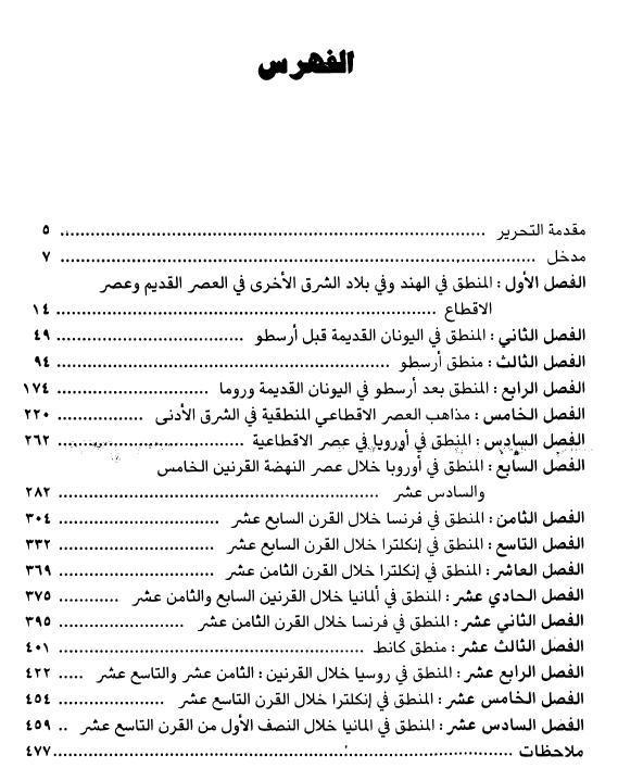 تاريخ علم المنطق تاريخ علم المنطق