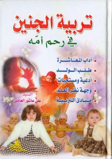 تربية الجنين في رحم أمه تربية الجنين في رحم أمه