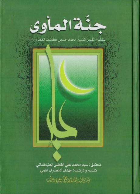 جنة المأوى جنة المأوى