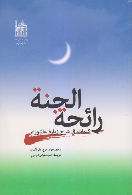 رائحة الجنة رائحة الجنة