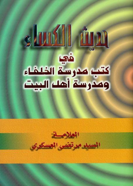 حديث الكساء