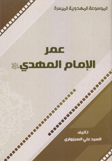 عمر الإمام المهدي