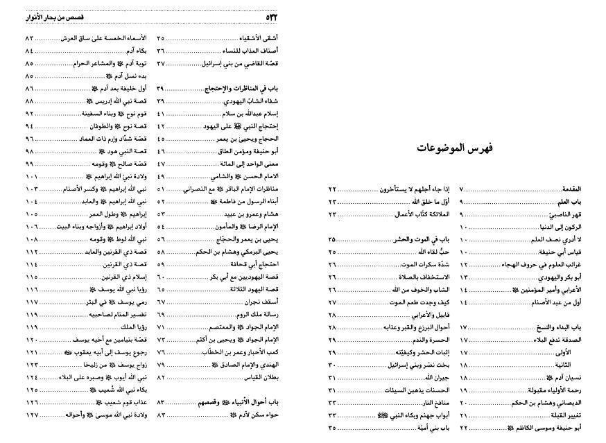 قصص الأبرار من بحار الأنوار