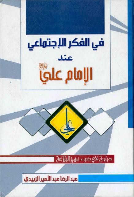في الفكر الإجتماعي عند الإمام علي