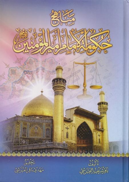 مناهج حكومة الإمام أمير المؤمنين مناهج حكومة الإمام أمير المؤمنين