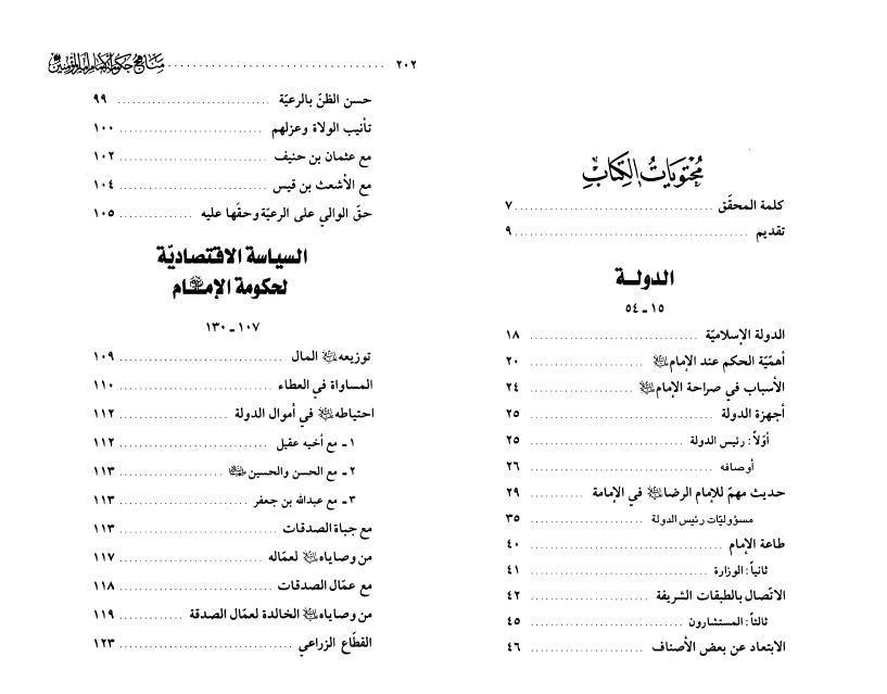 مناهج حكومة الإمام أمير المؤمنين مناهج حكومة الإمام أمير المؤمنين