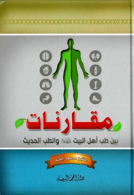 مقارنات بين طب أهل البيت والطب الحديث