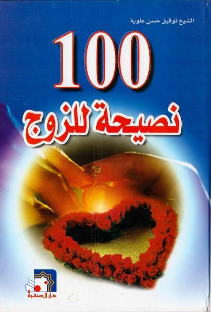 مئة نصيحة للزوج