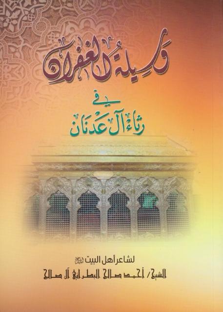 وسيلة الغفران في رثاء آل عدنان وسيلة الغفران في رثاء آل عدنان