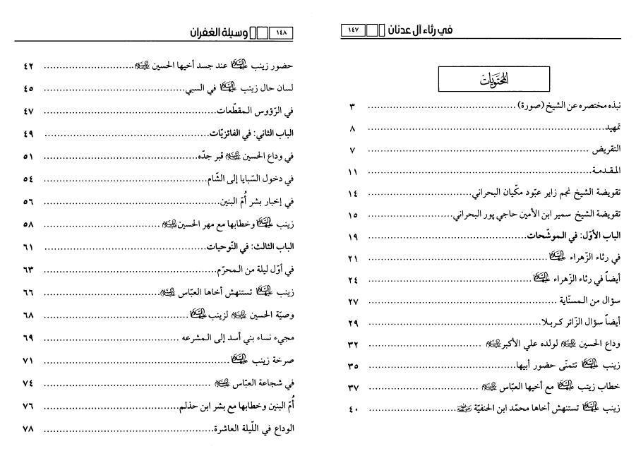 وسيلة الغفران في رثاء آل عدنان وسيلة الغفران في رثاء آل عدنان