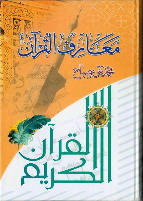 معارف القرآن معارف القرآن