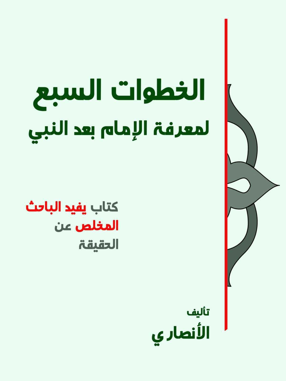 الخطوات السبع لمعرفة الإمام بعد النبي الخطوات السبع لمعرفة الإمام بعد النبي