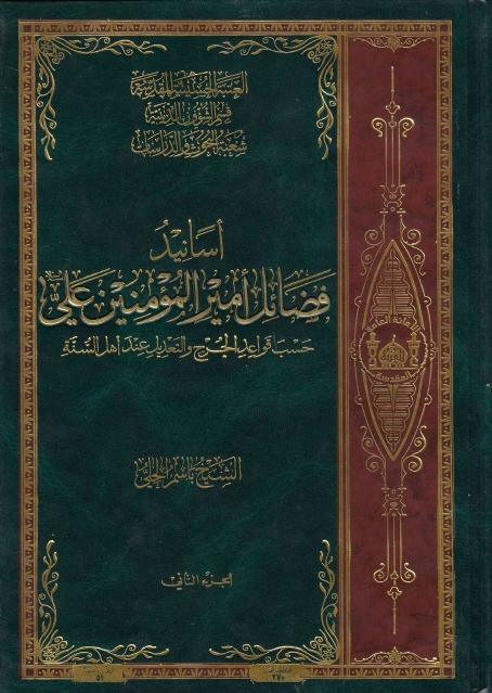 أسانيد فضائل أمير المؤمنين علي أسانيد فضائل أمير المؤمنين علي