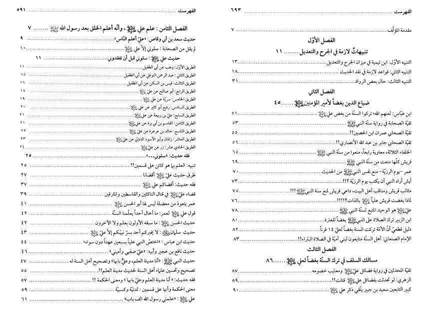 أسانيد فضائل أمير المؤمنين علي