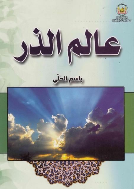 عالم الذر عالم الذر