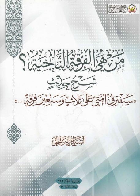 من هي الفرقة الناجية؟ من هي الفرقة الناجية؟