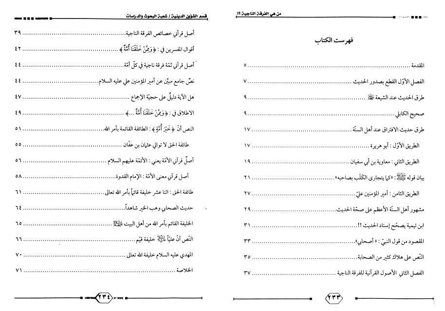 من هي الفرقة الناجية؟