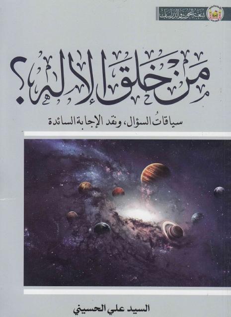 من خلق الإله؟ من خلق الإله؟