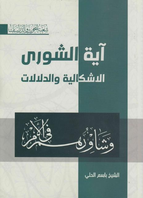 آية الشورى، الإشكالية والدلالات آية الشورى، الإشكالية والدلالات