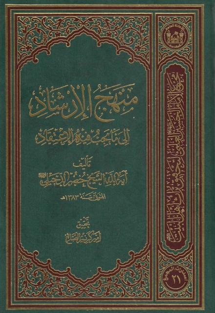 منهج الإرشاد إلى ما يجب فيه الاعتقاد منهج الإرشاد إلى ما يجب فيه الاعتقاد