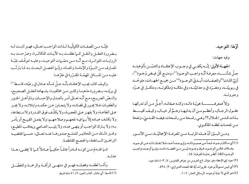 منهج الإرشاد إلى ما يجب فيه الاعتقاد