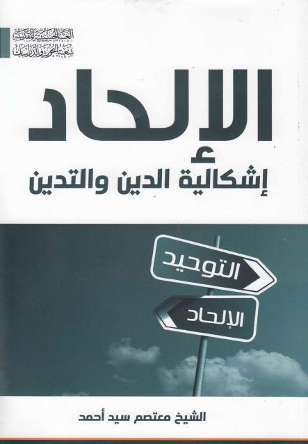 الإلحاد، إشكالية الدين والتدين الإلحاد، إشكالية الدين والتدين