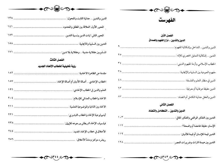 الإلحاد، إشكالية الدين والتدين الإلحاد، إشكالية الدين والتدين