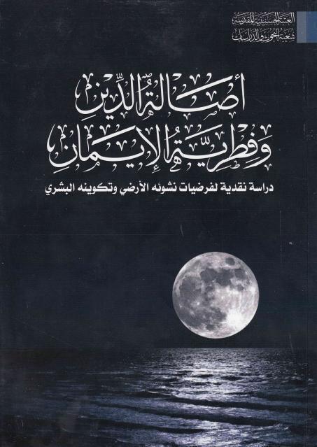 أصالة الدين وفطرية الإيمان