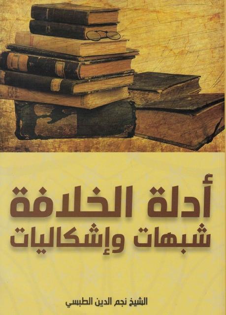 أدلة الخلافة، شبهات وإشكاليات أدلة الخلافة، شبهات وإشكاليات